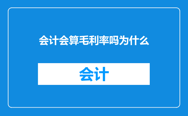 会计会算毛利率吗为什么