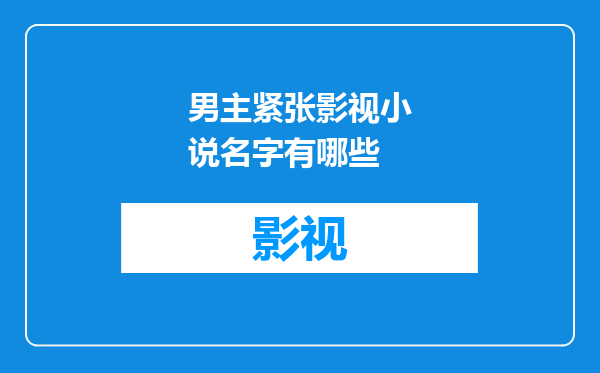 男主紧张影视小说名字有哪些