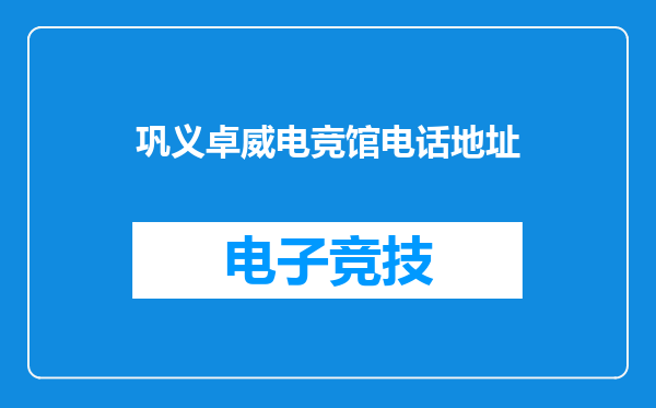 巩义卓威电竞馆电话地址