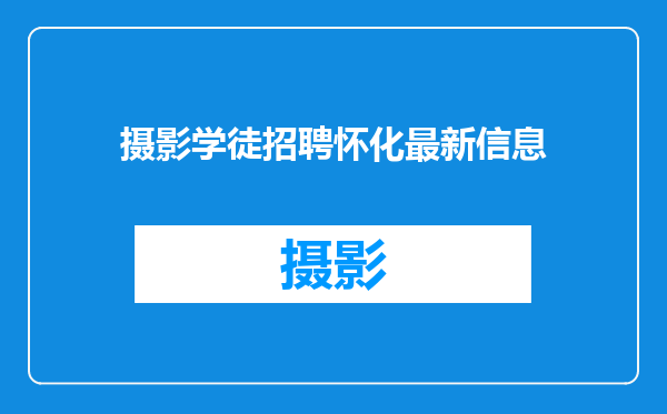 摄影学徒招聘怀化最新信息