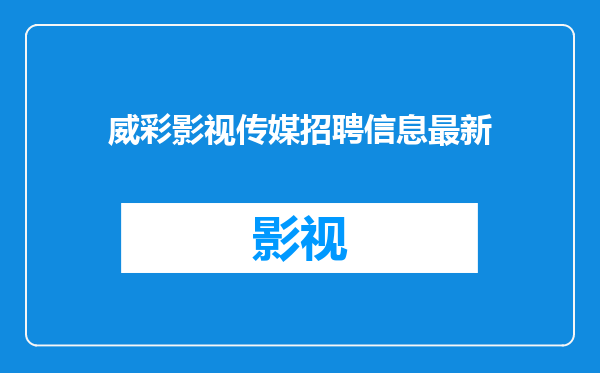 威彩影视传媒招聘信息最新