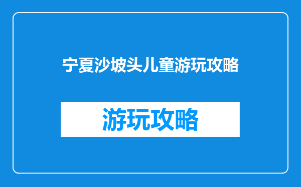 宁夏沙坡头儿童游玩攻略