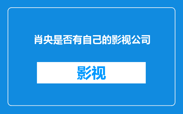 肖央是否有自己的影视公司