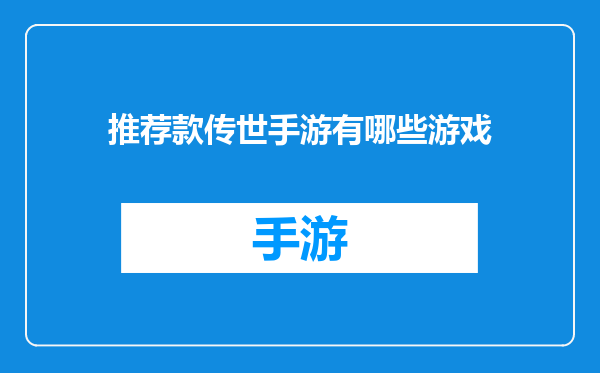 推荐款传世手游有哪些游戏