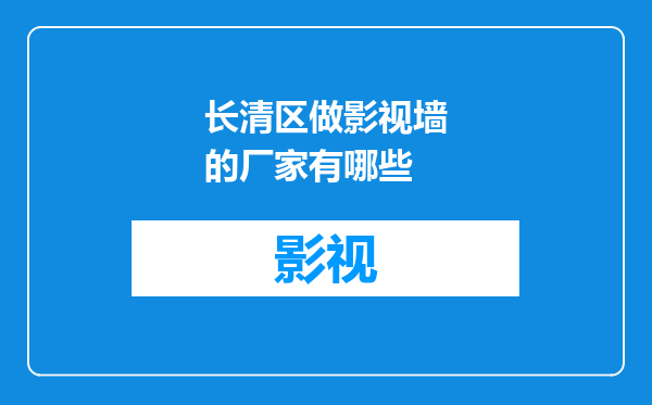 长清区做影视墙的厂家有哪些
