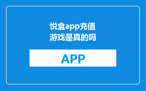 悦盒app充值游戏是真的吗