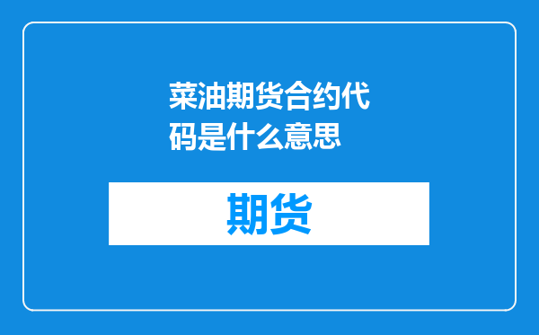 菜油期货合约代码是什么意思