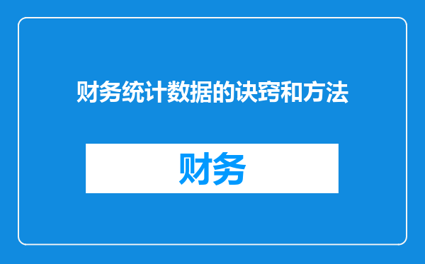财务统计数据的诀窍和方法