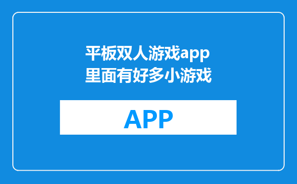 平板双人游戏app里面有好多小游戏