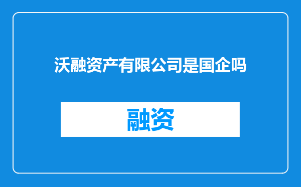 沃融资产有限公司是国企吗