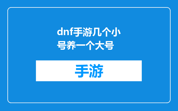 dnf手游几个小号养一个大号
