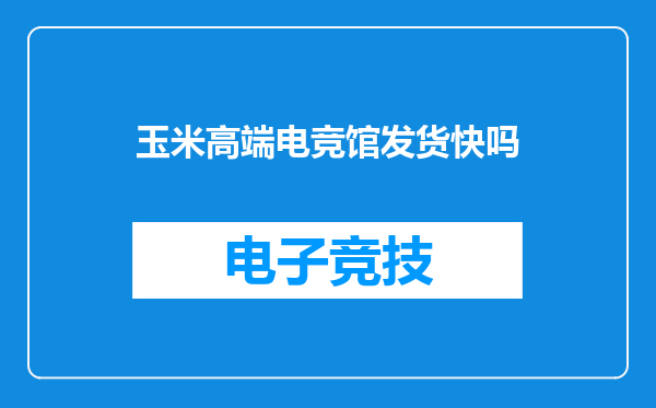 玉米高端电竞馆发货快吗
