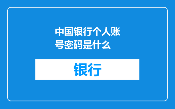 中国银行个人账号密码是什么