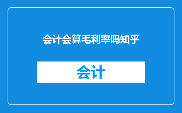 会计会算毛利率吗知乎