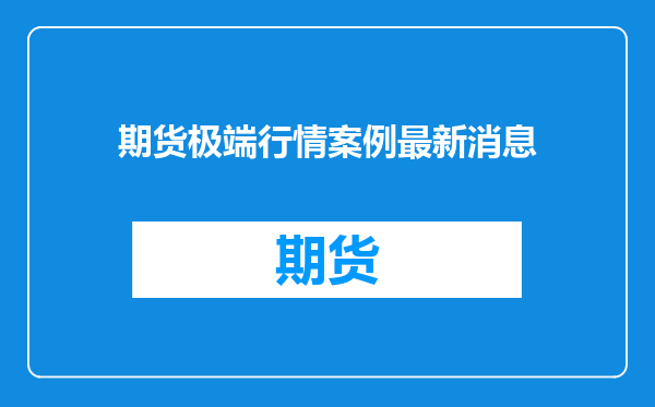 期货极端行情案例最新消息