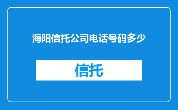 海阳信托公司电话号码多少