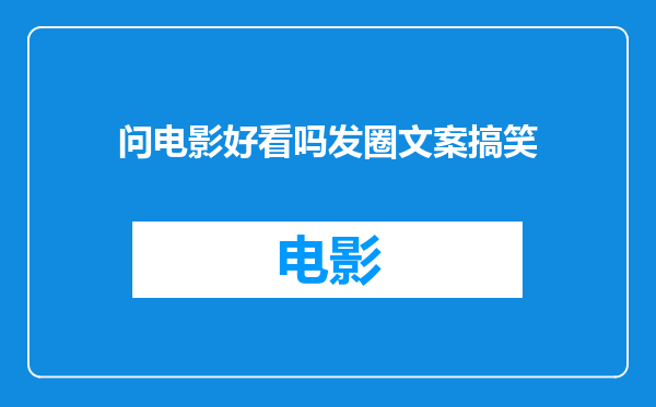 问电影好看吗发圈文案搞笑