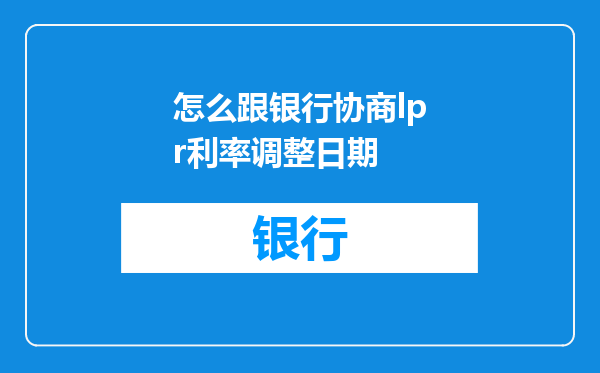 怎么跟银行协商lpr利率调整日期