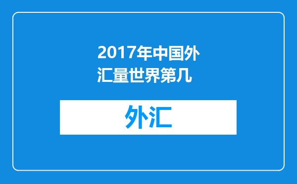 2017年中国外汇量世界第几