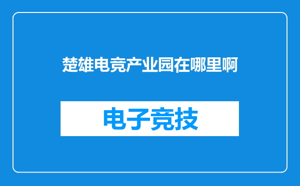 楚雄电竞产业园在哪里啊