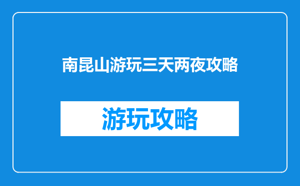 南昆山游玩三天两夜攻略