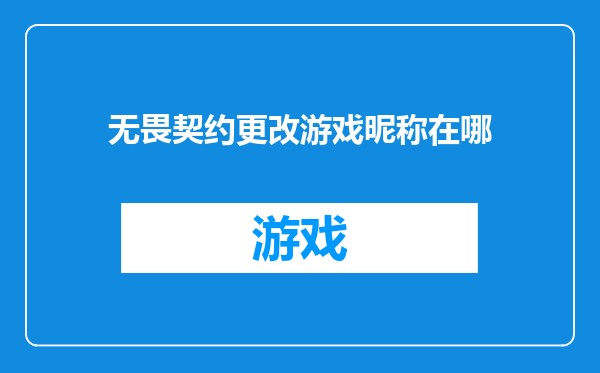 无畏契约更改游戏昵称在哪