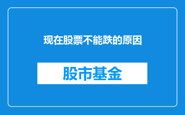 现在股票不能跌的原因
