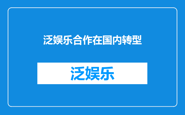 泛娱乐合作在国内转型