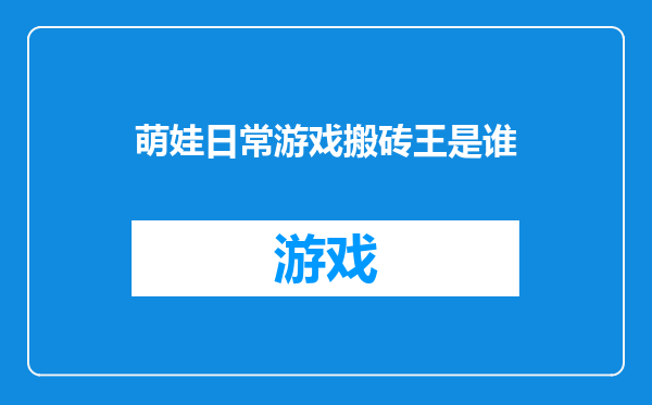 萌娃日常游戏搬砖王是谁