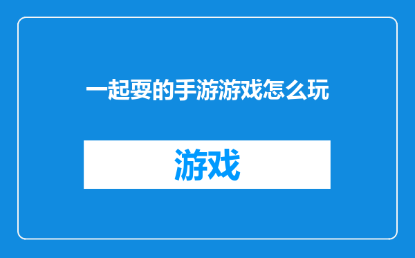 一起耍的手游游戏怎么玩