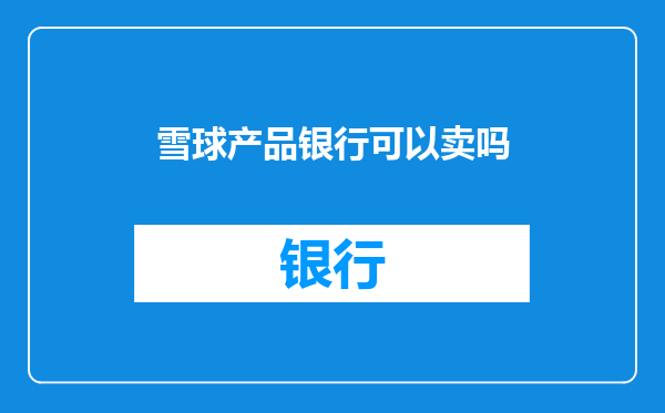 雪球产品银行可以卖吗