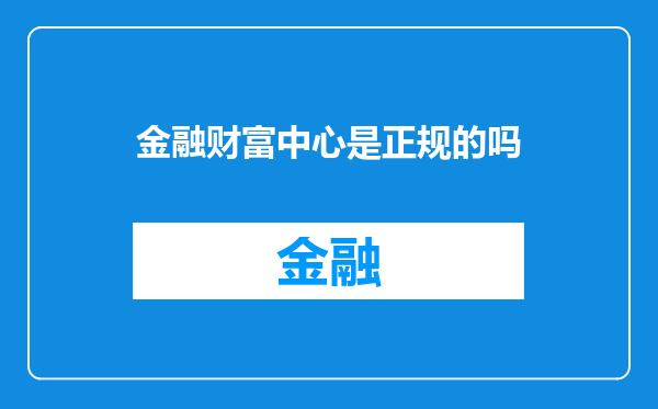金融财富中心是正规的吗