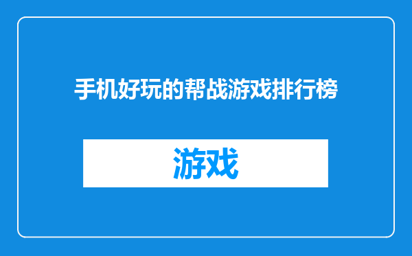 手机好玩的帮战游戏排行榜