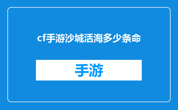 cf手游沙城活海多少条命
