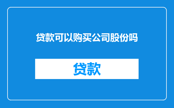 贷款可以购买公司股份吗