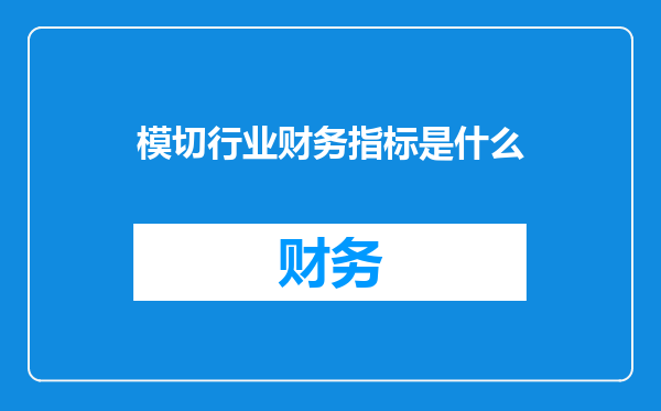 模切行业财务指标是什么
