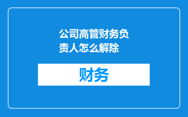 公司高管财务负责人怎么解除