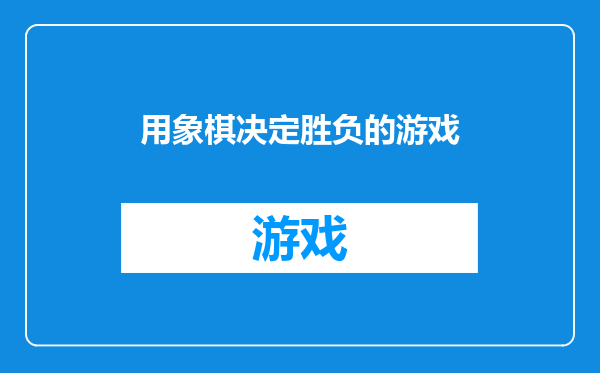 用象棋决定胜负的游戏