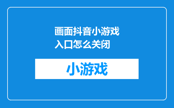 画面抖音小游戏入口怎么关闭