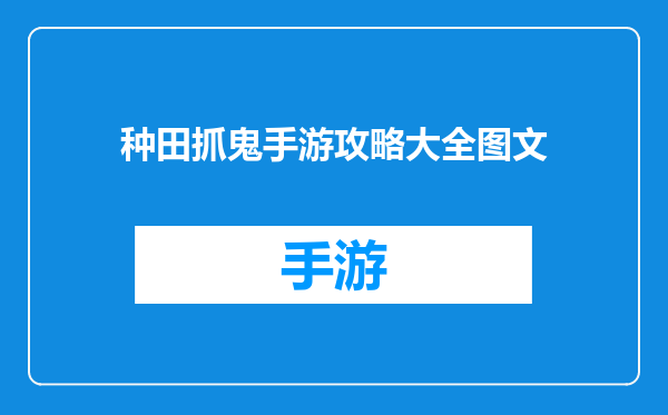 种田抓鬼手游攻略大全图文