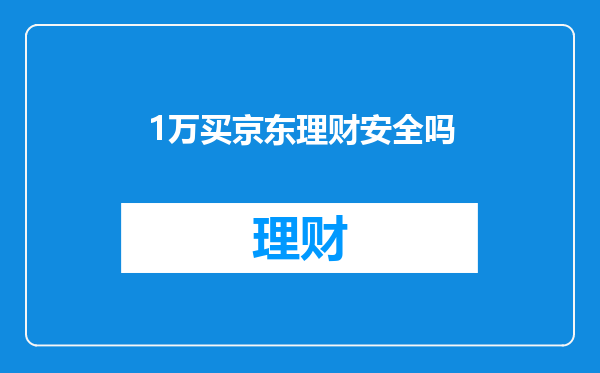 1万买京东理财安全吗