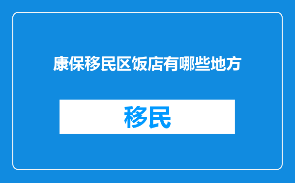 康保移民区饭店有哪些地方