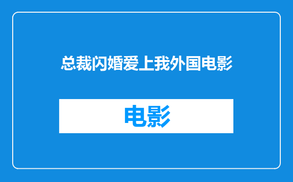 总裁闪婚爱上我外国电影