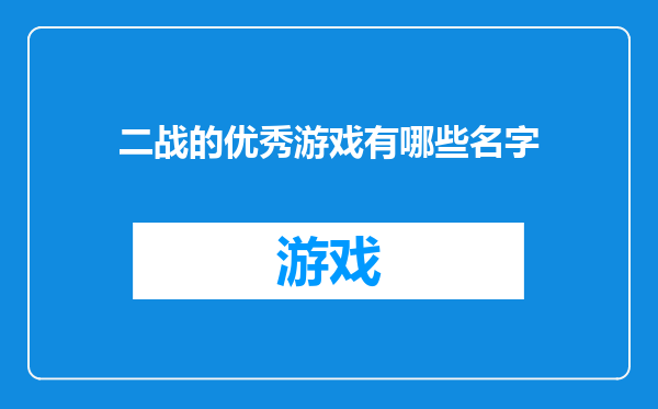 二战的优秀游戏有哪些名字