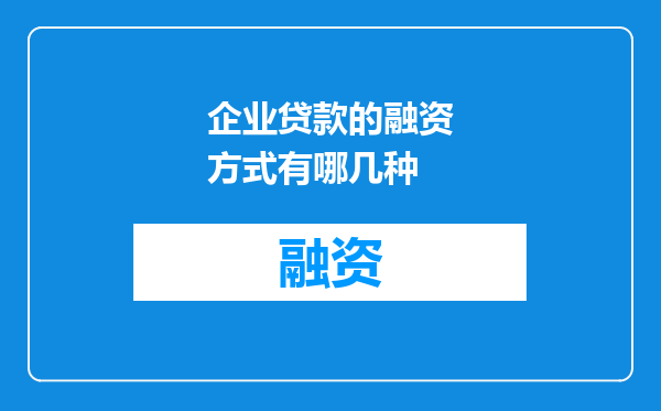 企业贷款的融资方式有哪几种