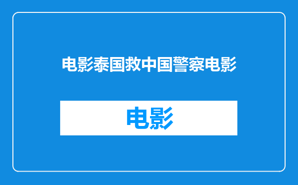 电影泰国救中国警察电影