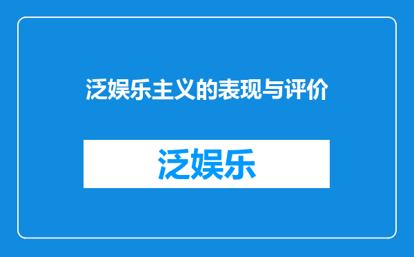 泛娱乐主义的表现与评价