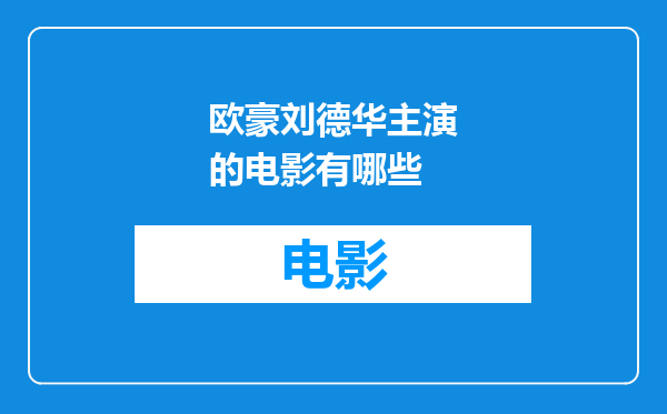 欧豪刘德华主演的电影有哪些