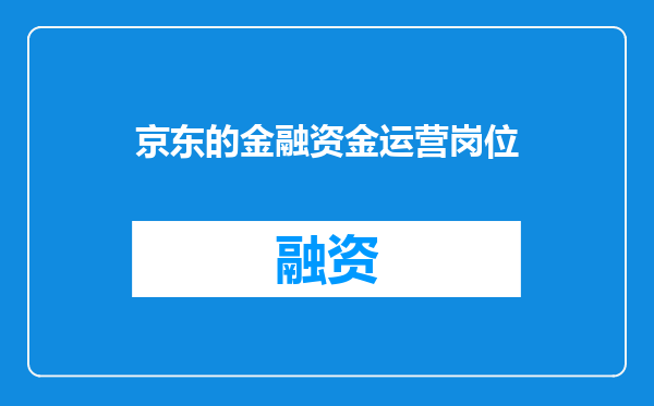 京东的金融资金运营岗位