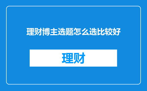 理财博主选题怎么选比较好